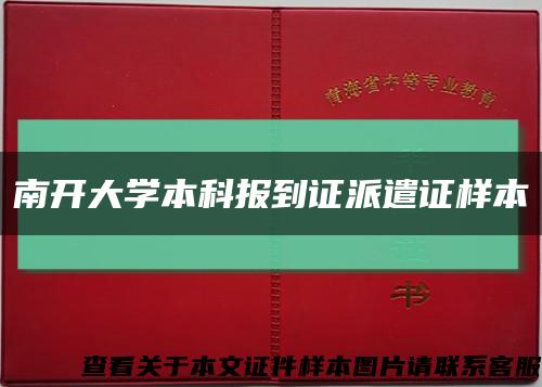 南开大学本科报到证派遣证样本缩略图