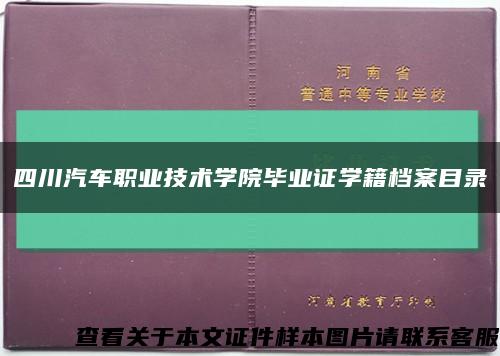 四川汽车职业技术学院毕业证学籍档案目录缩略图