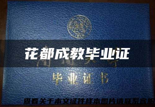 花都成教毕业证缩略图