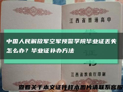中国人民解放军空军预警学院毕业证丢失怎么办？毕业证补办方法缩略图