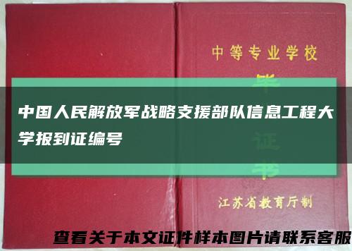 中国人民解放军战略支援部队信息工程大学报到证编号缩略图