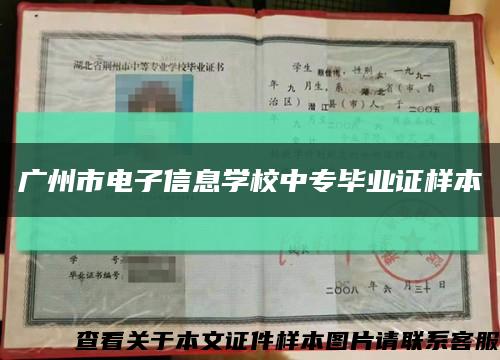 广州市电子信息学校中专毕业证样本缩略图