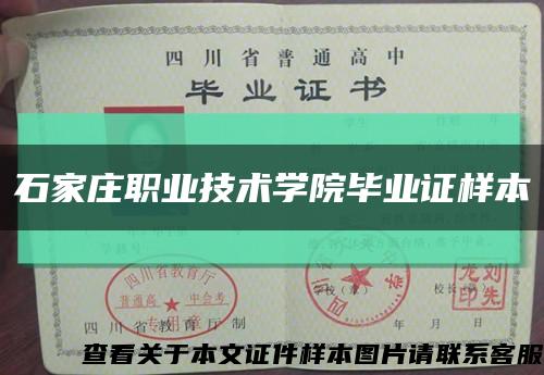 石家庄职业技术学院毕业证样本缩略图