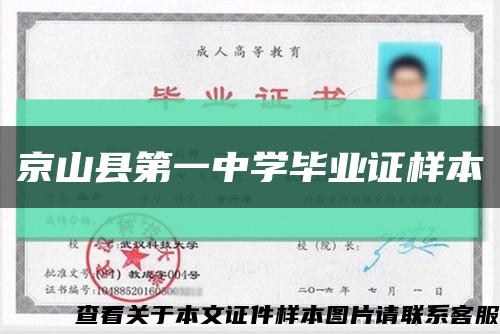 京山县第一中学毕业证样本缩略图