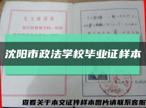 沈阳市政法学校毕业证样本缩略图