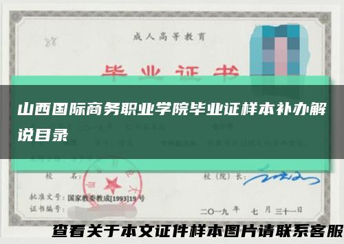 山西国际商务职业学院毕业证样本补办解说目录缩略图