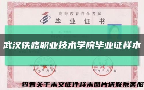 武汉铁路职业技术学院毕业证样本缩略图