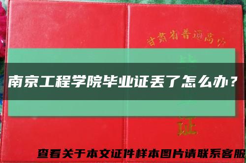 南京工程学院毕业证丢了怎么办？缩略图