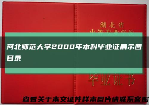 河北师范大学2000年本科毕业证展示图目录缩略图
