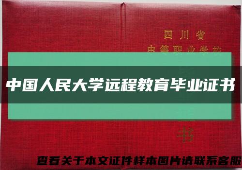 中国人民大学远程教育毕业证书缩略图