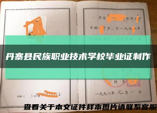 丹寨县民族职业技术学校毕业证制作缩略图