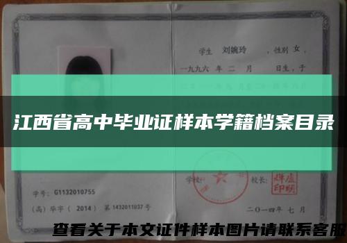 江西省高中毕业证样本学籍档案目录缩略图