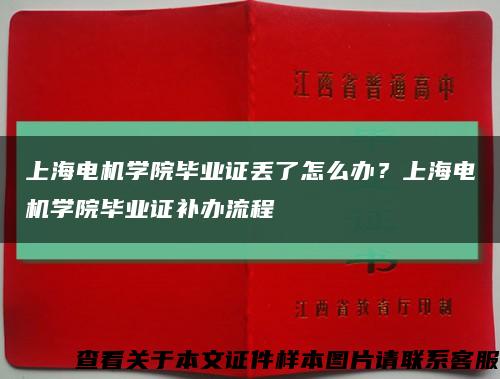 上海电机学院毕业证丢了怎么办？上海电机学院毕业证补办流程缩略图