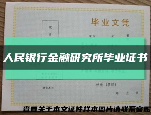 人民银行金融研究所毕业证书缩略图