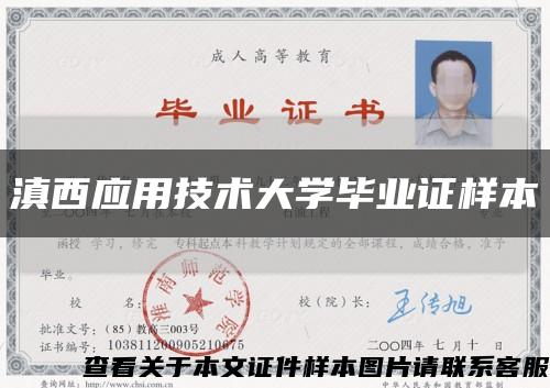 滇西应用技术大学毕业证样本缩略图