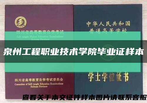 泉州工程职业技术学院毕业证样本缩略图