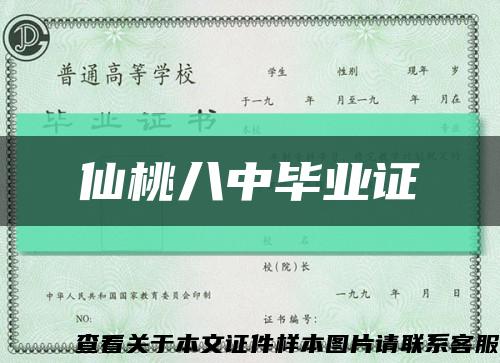 仙桃八中毕业证缩略图