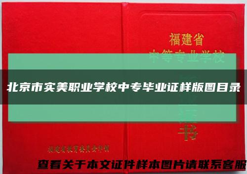 北京市实美职业学校中专毕业证样版图目录缩略图
