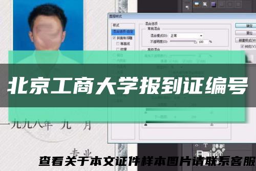 北京工商大学报到证编号缩略图