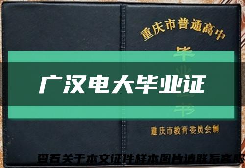 广汉电大毕业证缩略图