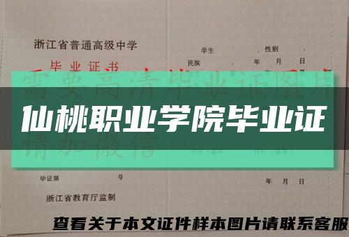 仙桃职业学院毕业证缩略图