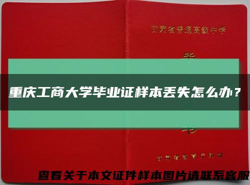重庆工商大学毕业证样本丢失怎么办？缩略图