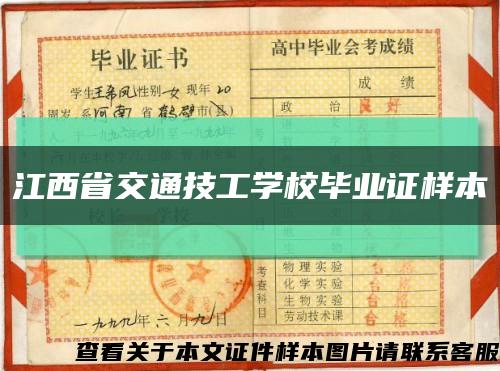 江西省交通技工学校毕业证样本缩略图