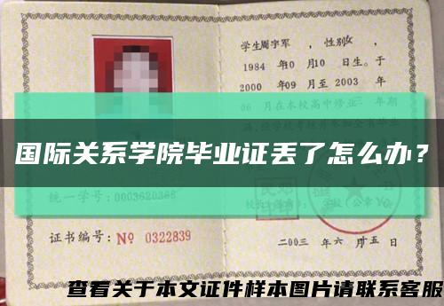 国际关系学院毕业证丢了怎么办？缩略图