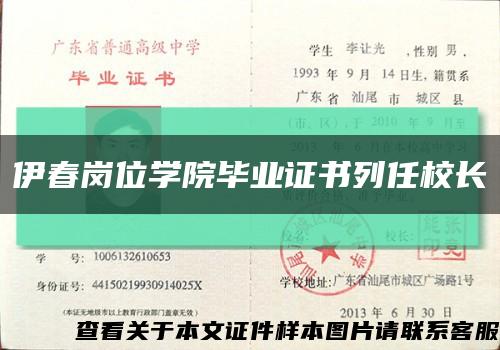 伊春岗位学院毕业证书列任校长缩略图