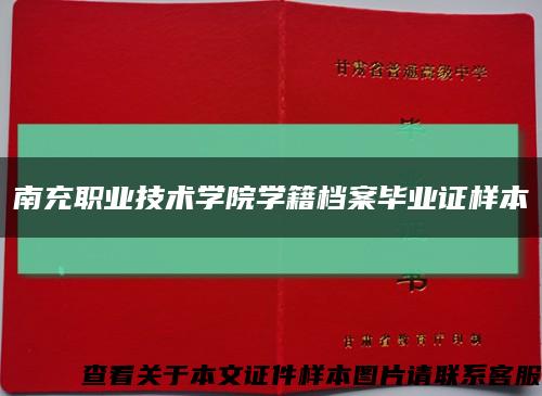 南充职业技术学院学籍档案毕业证样本缩略图