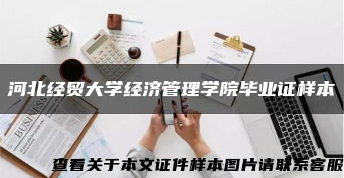 河北经贸大学经济管理学院毕业证样本缩略图
