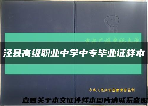 泾县高级职业中学中专毕业证样本缩略图