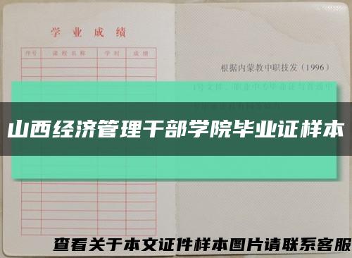 山西经济管理干部学院毕业证样本缩略图