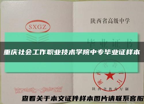 重庆社会工作职业技术学院中专毕业证样本缩略图