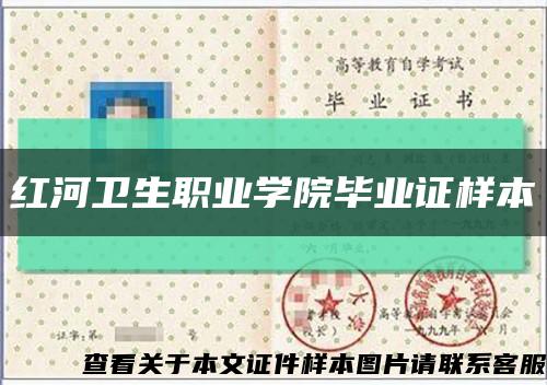 红河卫生职业学院毕业证样本缩略图