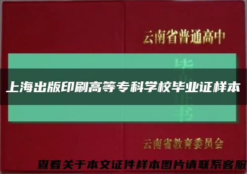 上海出版印刷高等专科学校毕业证样本缩略图