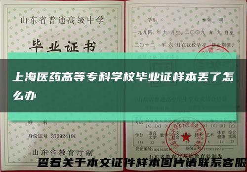 上海医药高等专科学校毕业证样本丢了怎么办缩略图