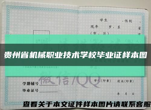 贵州省机械职业技术学校毕业证样本图缩略图