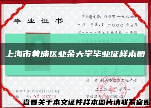 上海市黄埔区业余大学毕业证样本图缩略图