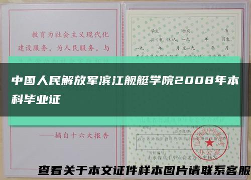 中国人民解放军滨江舰艇学院2008年本科毕业证缩略图