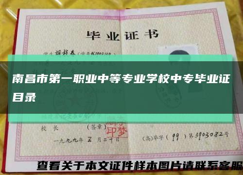 南昌市第一职业中等专业学校中专毕业证目录缩略图