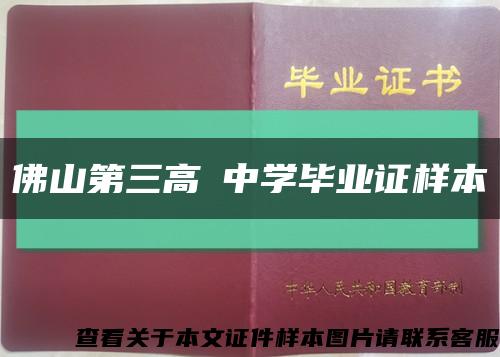 佛山第三高級中学毕业证样本缩略图
