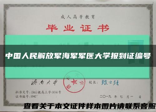 中国人民解放军海军军医大学报到证编号缩略图