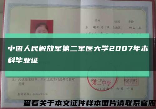 中国人民解放军第二军医大学2007年本科毕业证缩略图