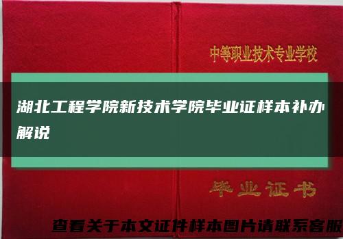 湖北工程学院新技术学院毕业证样本补办解说缩略图