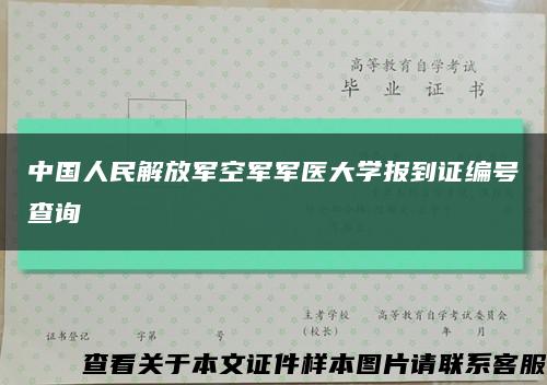 中国人民解放军空军军医大学报到证编号查询缩略图