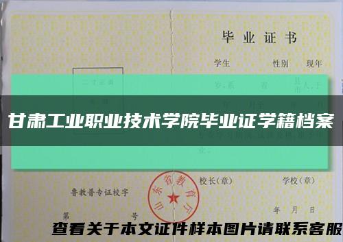甘肃工业职业技术学院毕业证学籍档案缩略图