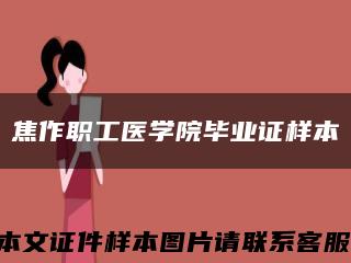 焦作职工医学院毕业证样本缩略图