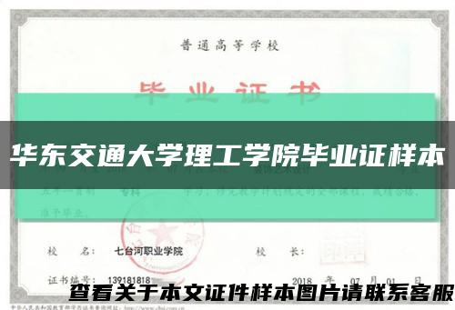华东交通大学理工学院毕业证样本缩略图