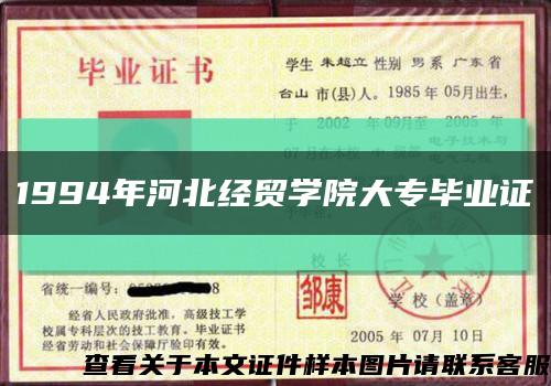 1994年河北经贸学院大专毕业证缩略图